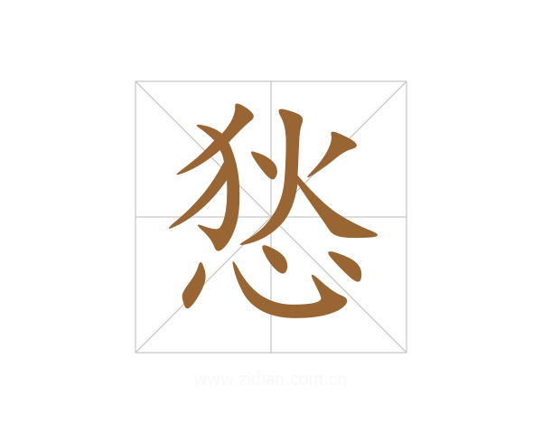 悐