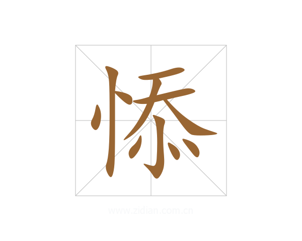悿