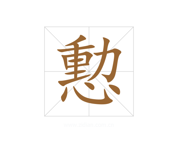憅