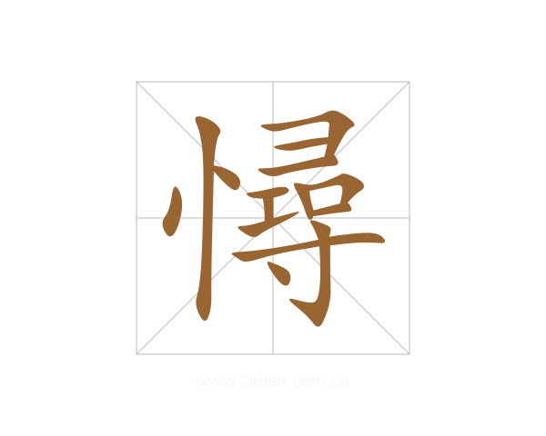 憳