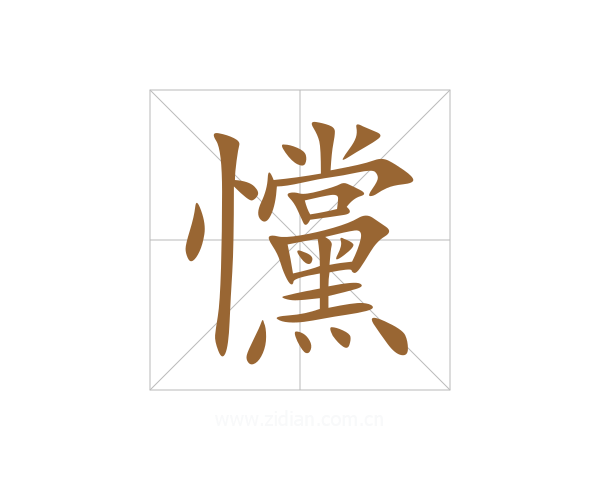 戃