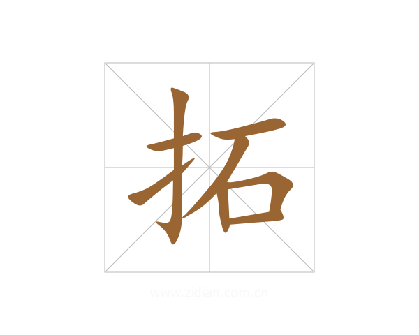 拓