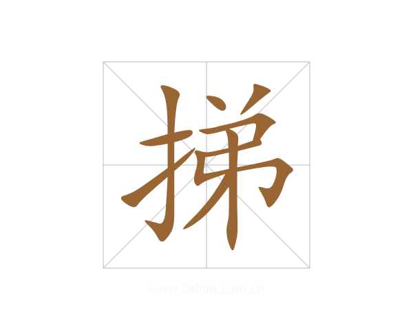 挮