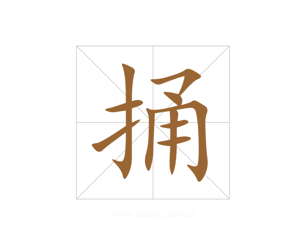 捅
