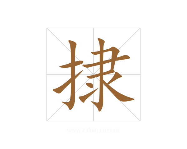 捸