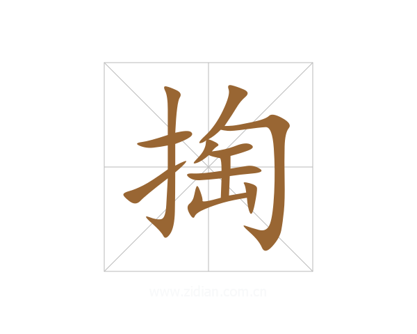 掏