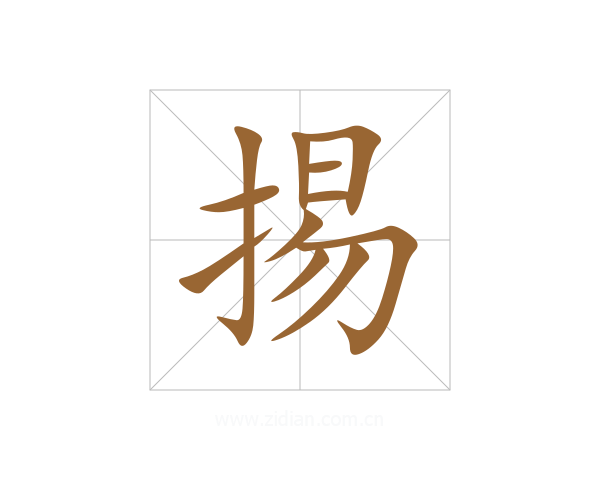 掦