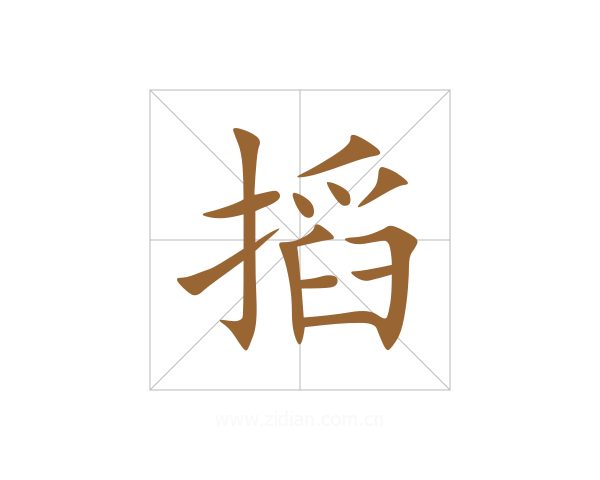 搯
