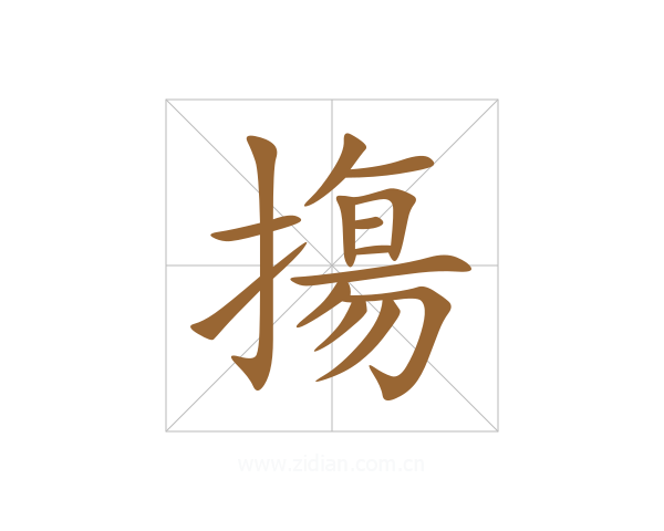 摥