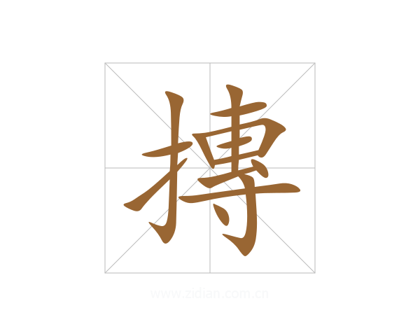 摶