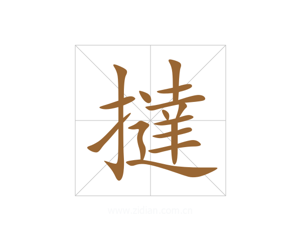 撻