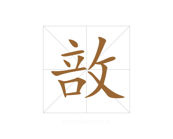 敨