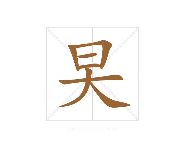 旲