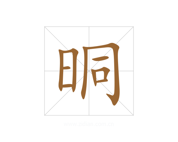 晍