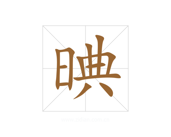 晪