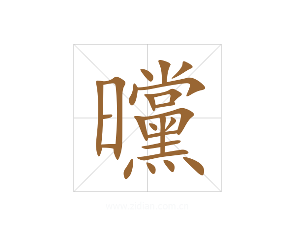 曭
