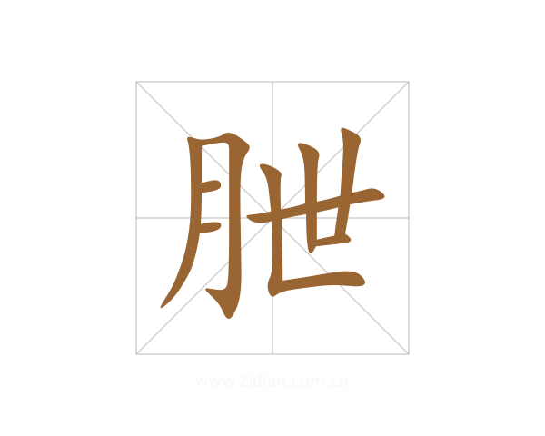 朑