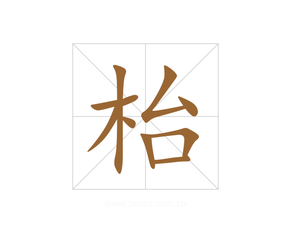 枱