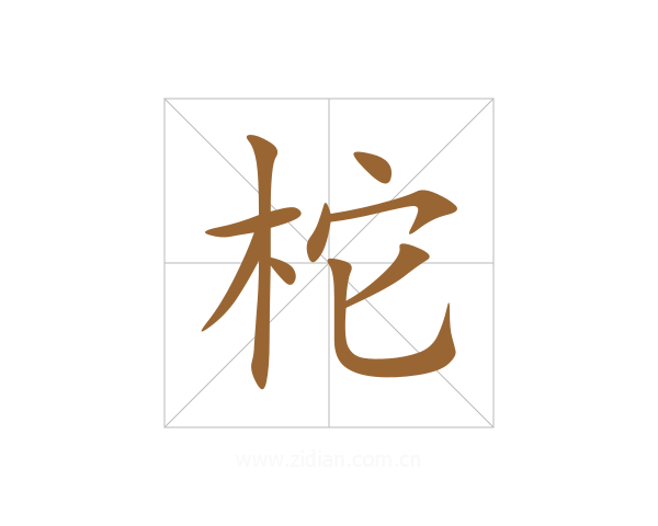 柁