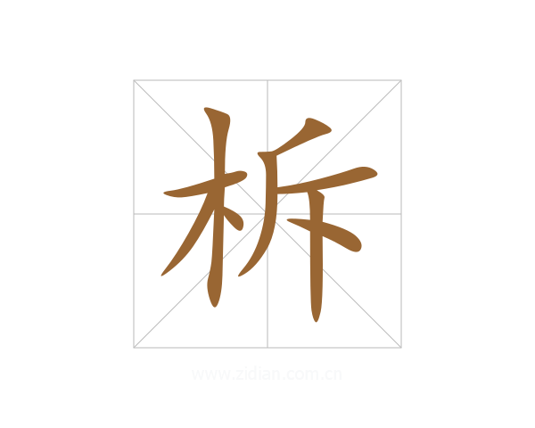 柝