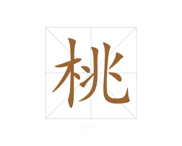 桃