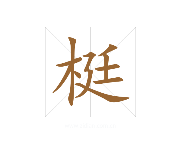梃