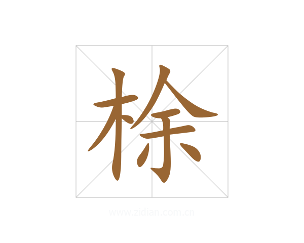 梌