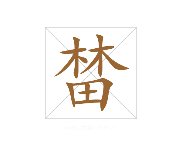 榃
