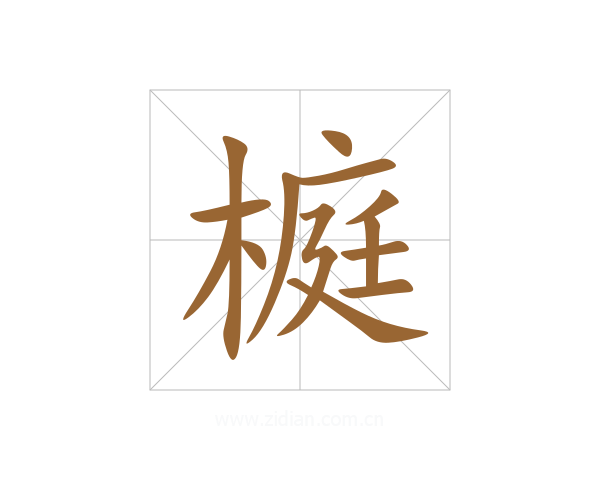 榳
