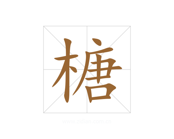 榶