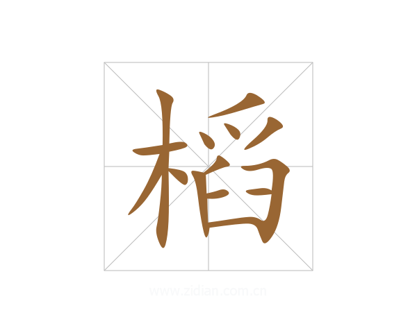 槄