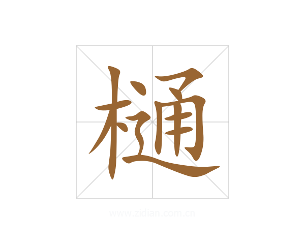 樋