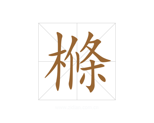 樤