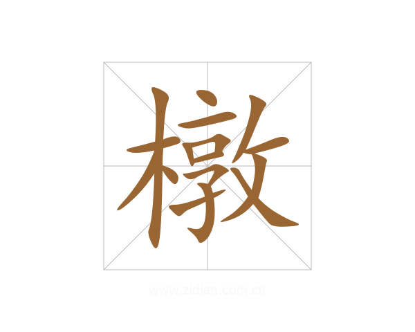 橔