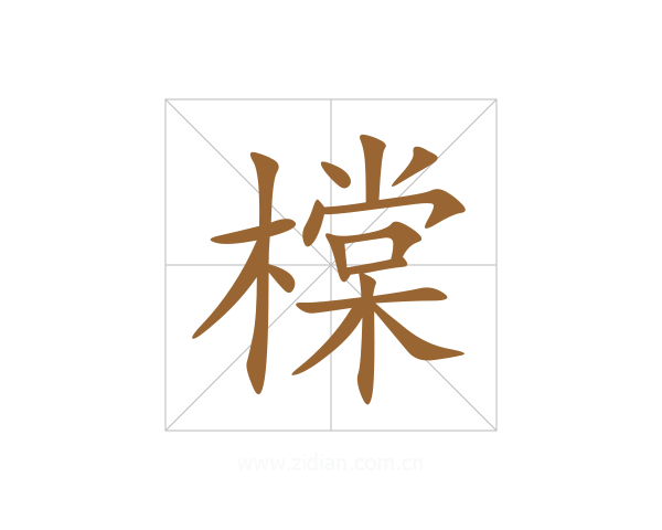 橖