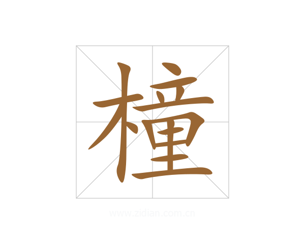 橦