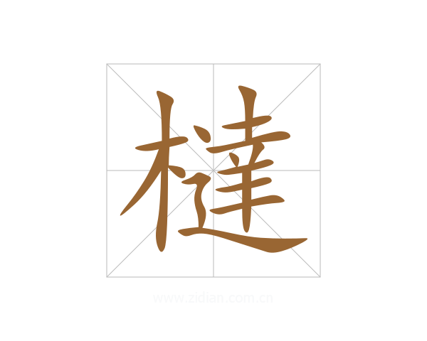 橽