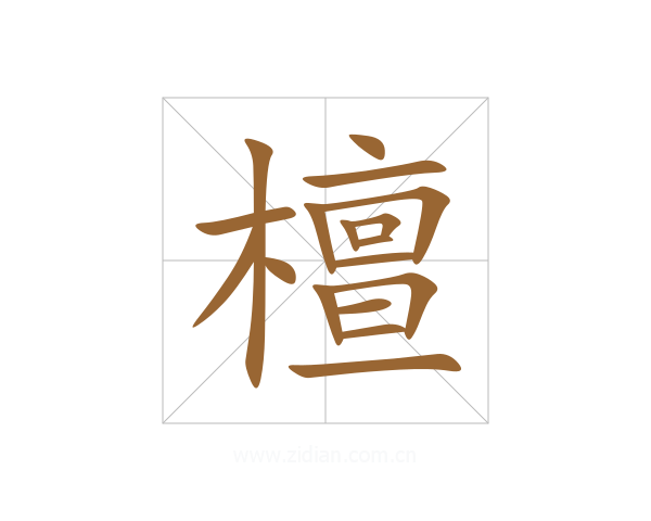 檀