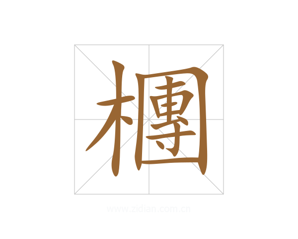 檲