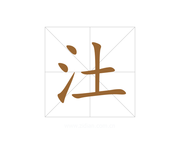 汢