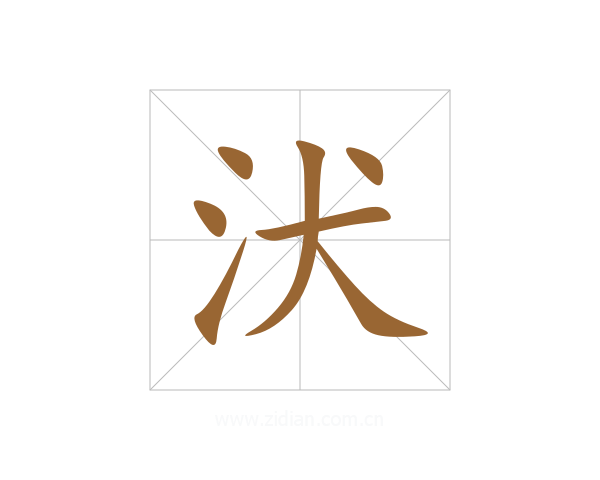 汱