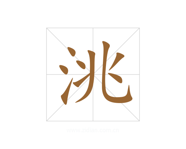 洮