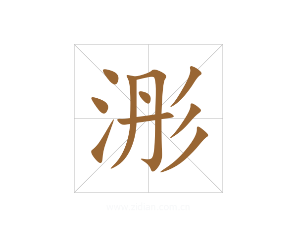 浵