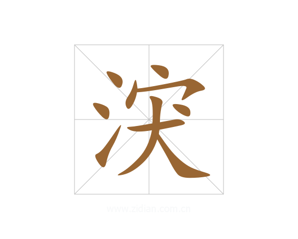 涋