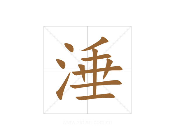 涶