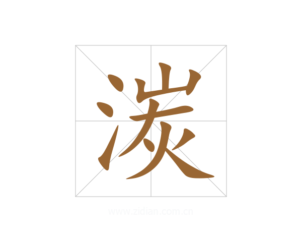 湠