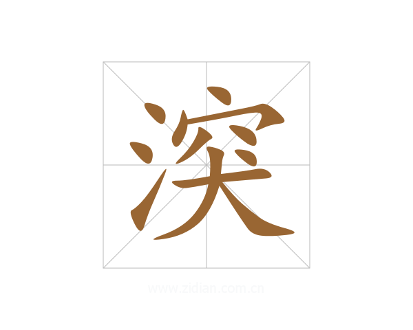 湥