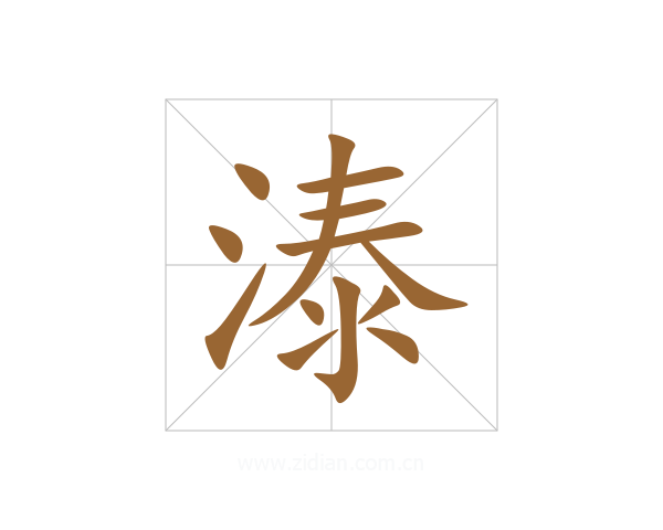 溙