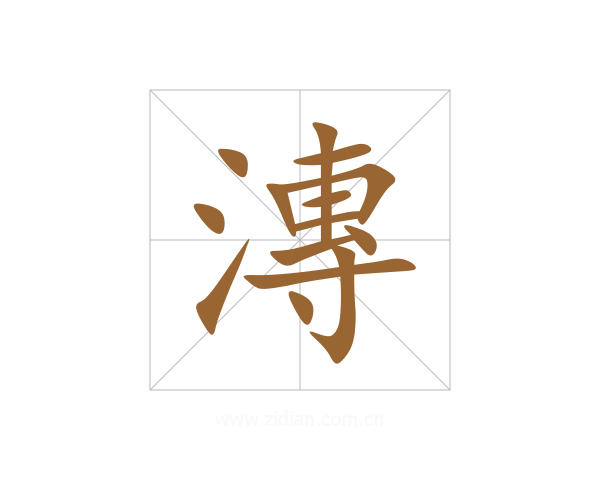 漙