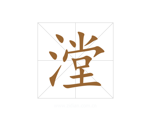 漟